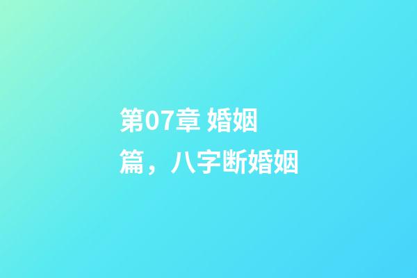 第07章 婚姻篇，八字断婚姻